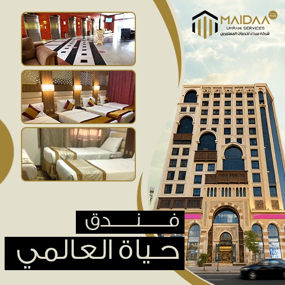 فندق حياة العالمي